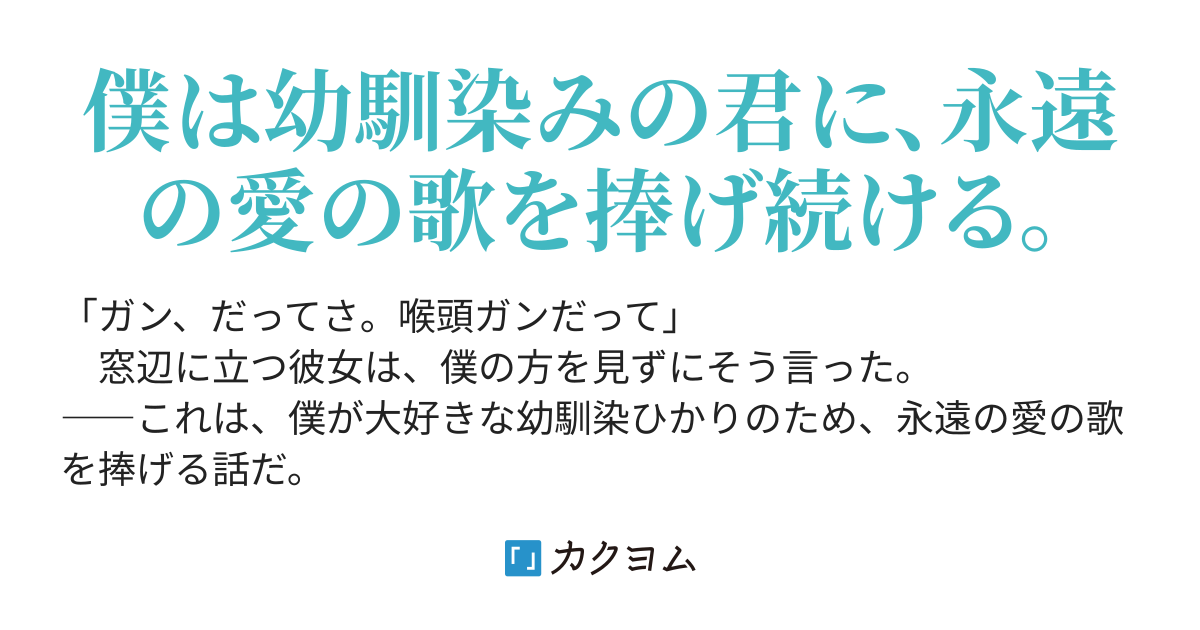 幼馴染の君に 永遠の愛の歌を捧ぐ 秋来一年 カクヨム