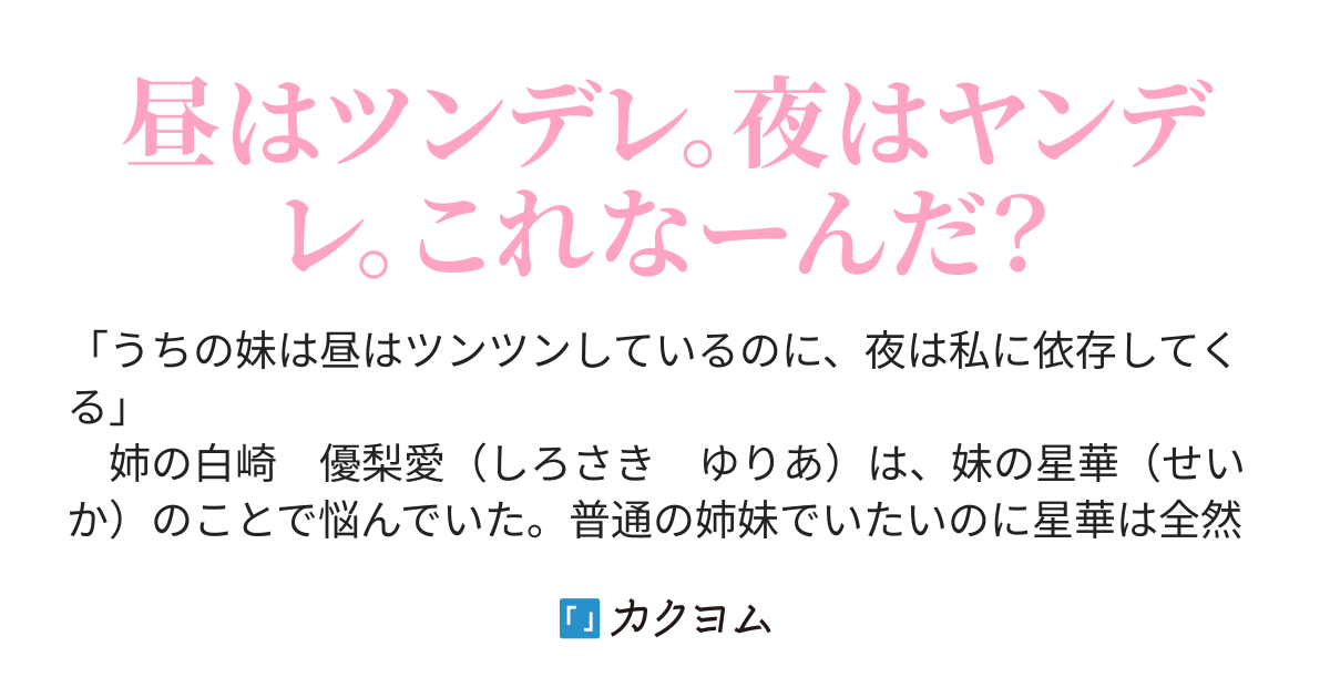 ツンデレでヤンデレな妹との姉妹百合 下垣 カクヨム