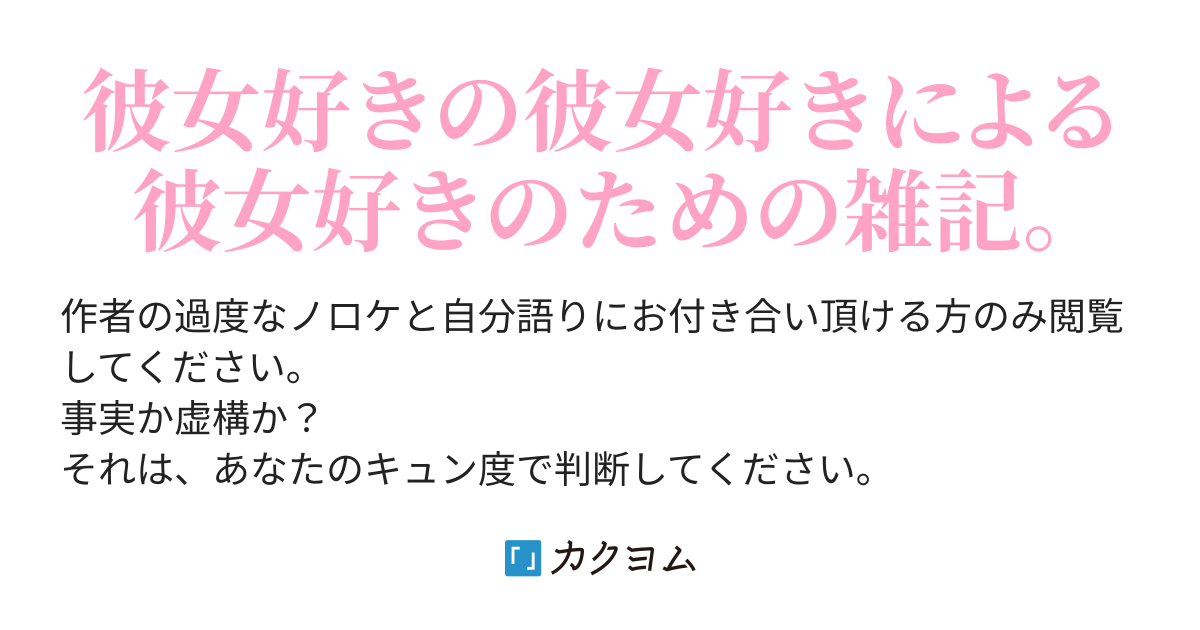 僕の彼女がひたすら可愛いので 自慢させてください 㐂夕 たななばた カクヨム