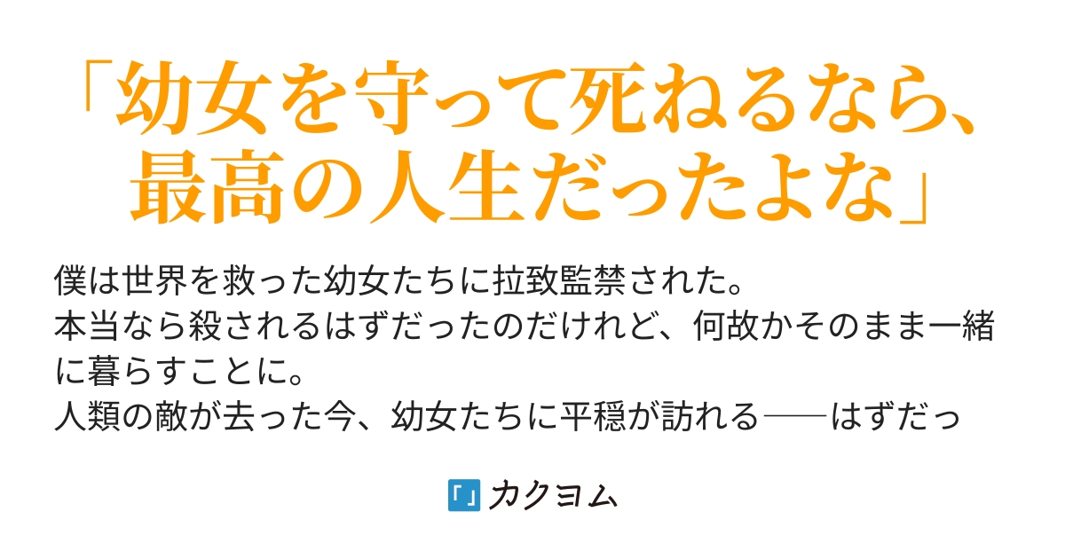 世界を救った幼女と救われない僕 Ww カクヨム