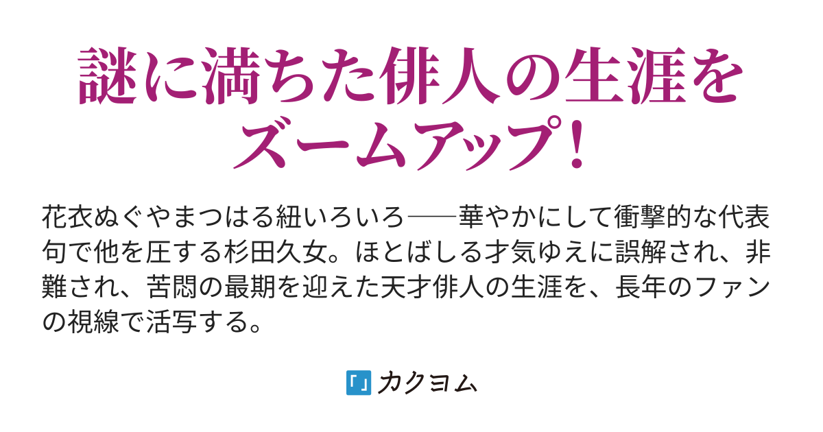 第４章 高浜虚子『ホトトギス』との出会い――花衣ぬぐやまつはる紐いろ／＼ - 杉田久女――紫陽花に秋冷ゐたる信濃かな 🌼（上月くるを） - カクヨム