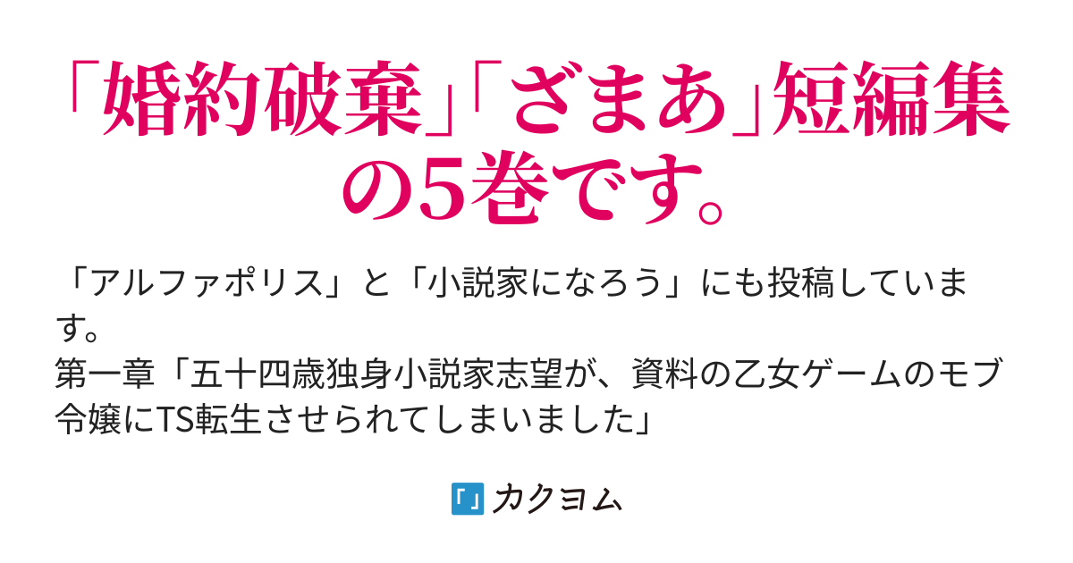 婚約破棄 ざまあ 短編集５巻 克全 カクヨム