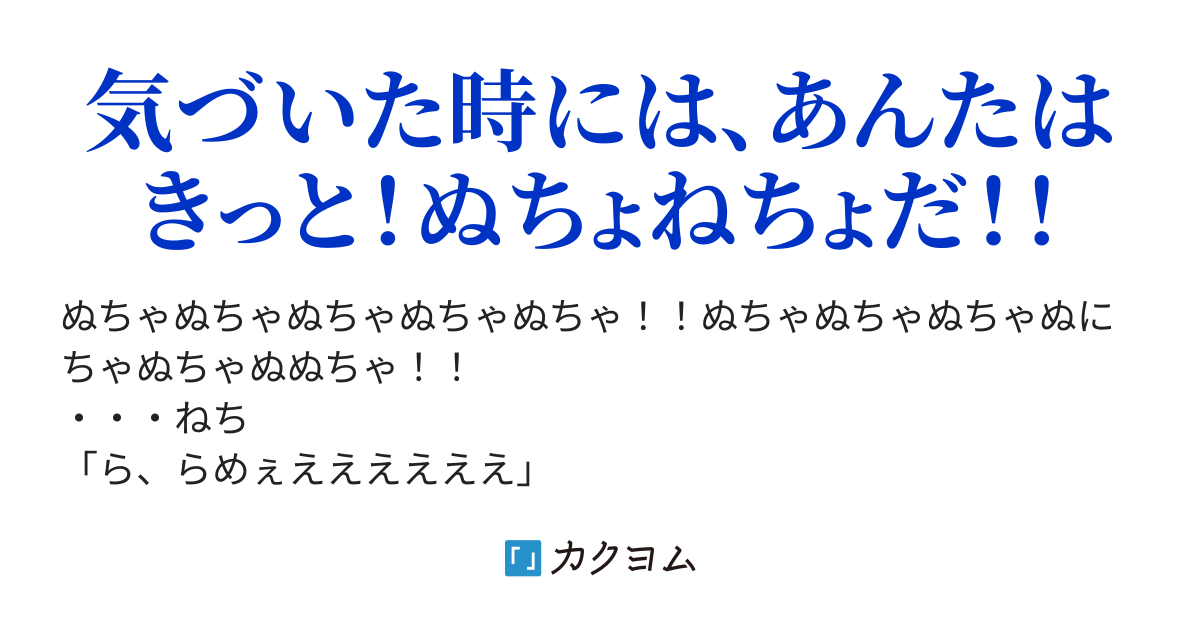 ぬちょライフ スライムマスター の異世界ぬちょねちょ生活 お花畑ラブ子 カクヨム