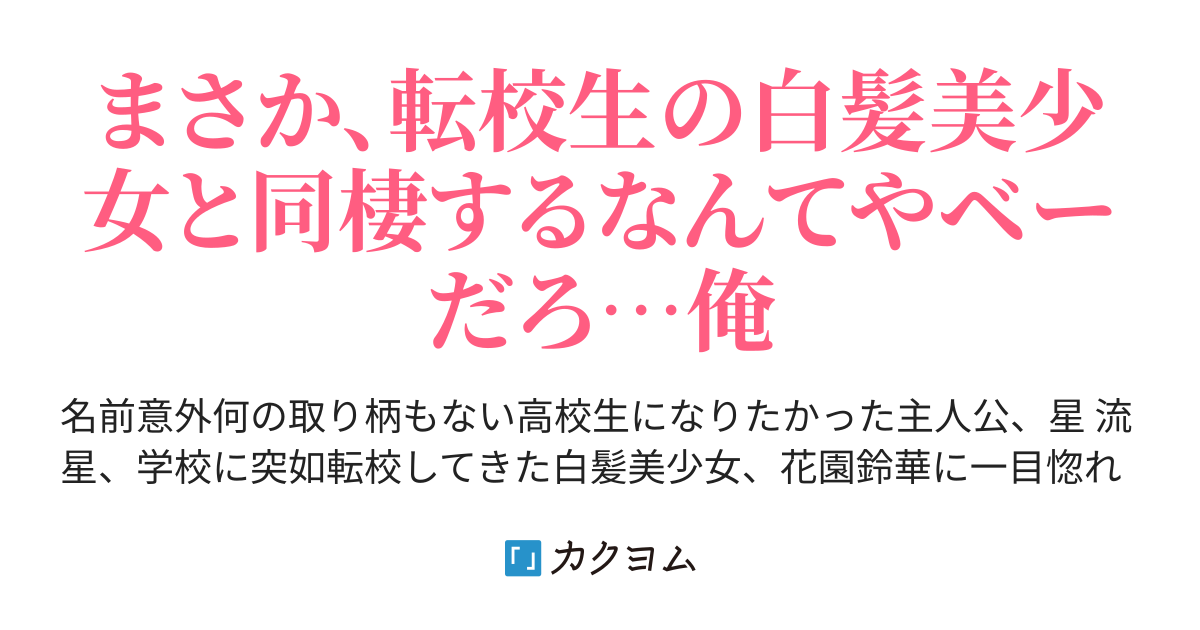 同棲かと思ったら彼女できました 竜王 カクヨム