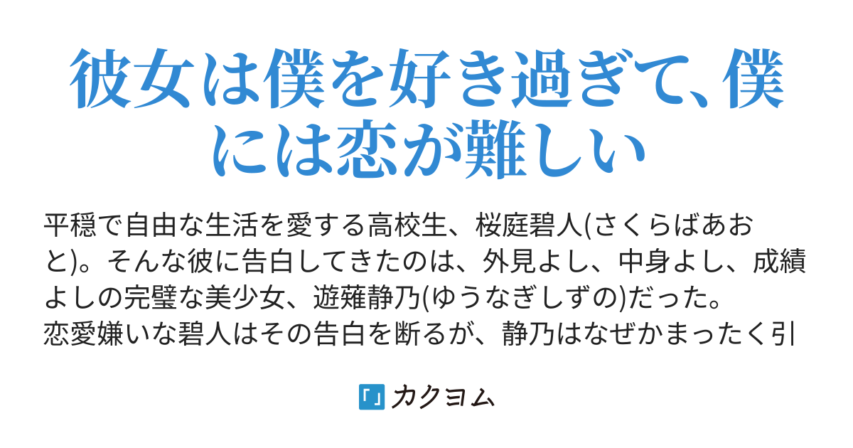 心配性で一途な彼女が僕をぜんぜん諦めない（丸深まろやか