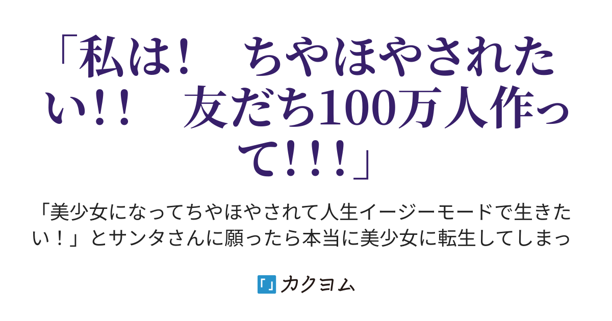 美少女になってちやほやされて人生イージーモードで生きたい！（紅葉煉瓦） - カクヨム