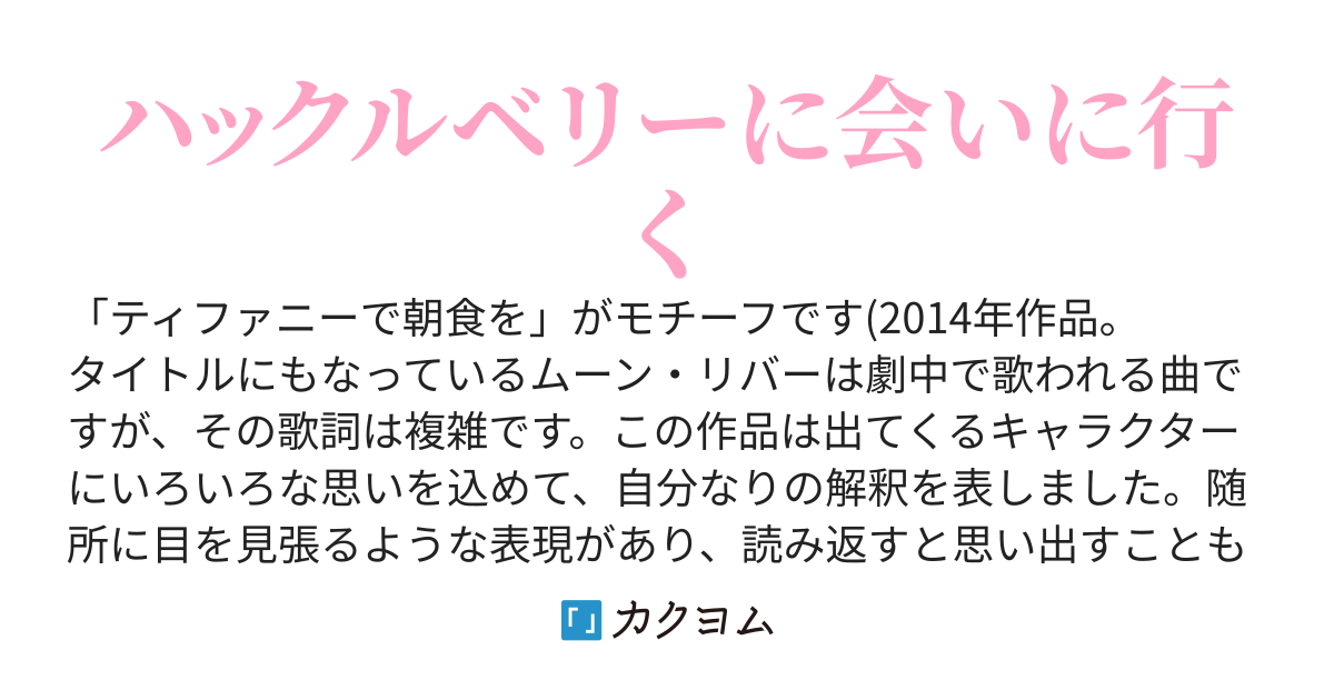 Moon River 瀞石桃子 カクヨム