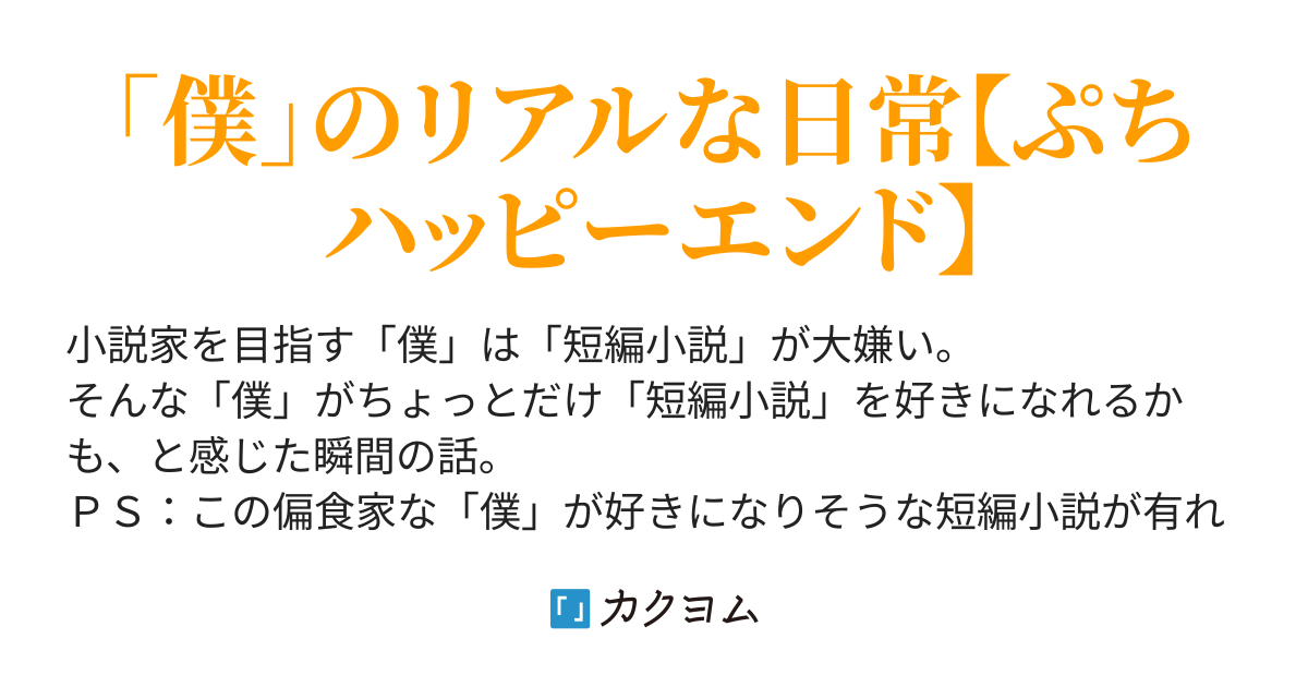 僕は短編小説が嫌いだ 伊坂 枕 いざか まくら カクヨム