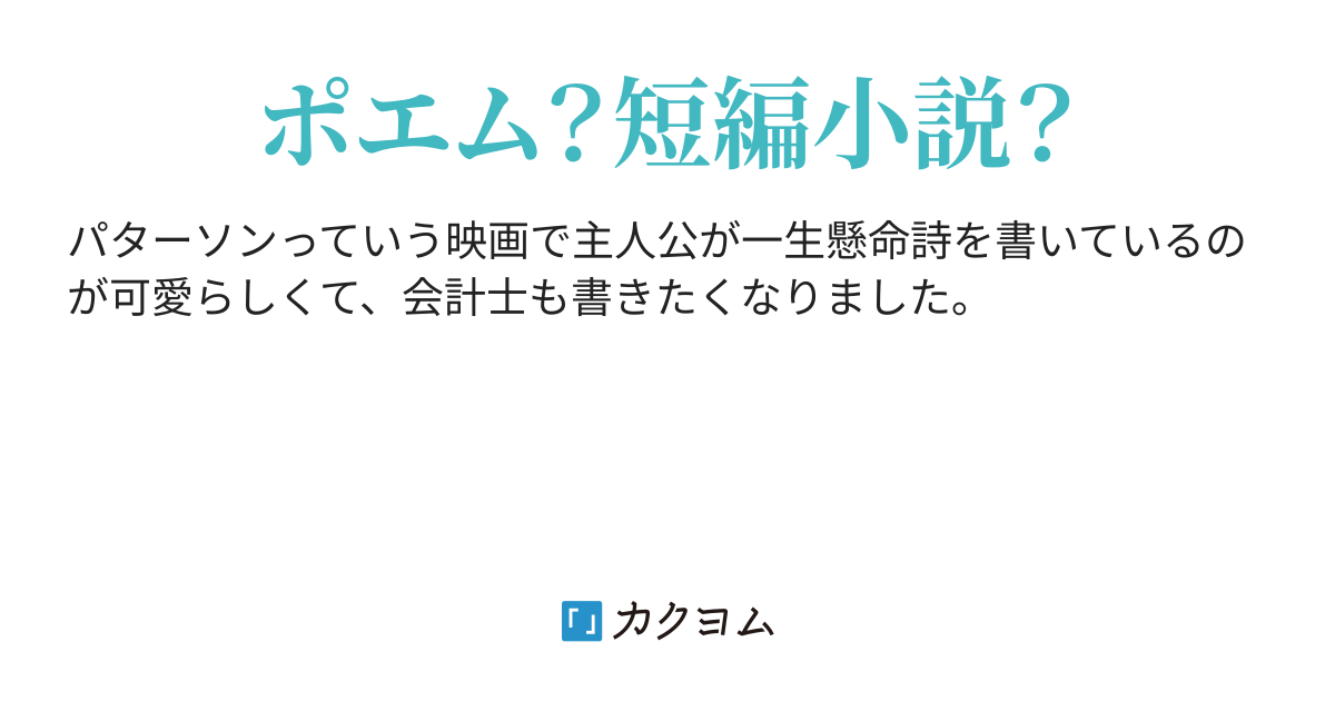 会計詩 ゆっくり会計士 カクヨム