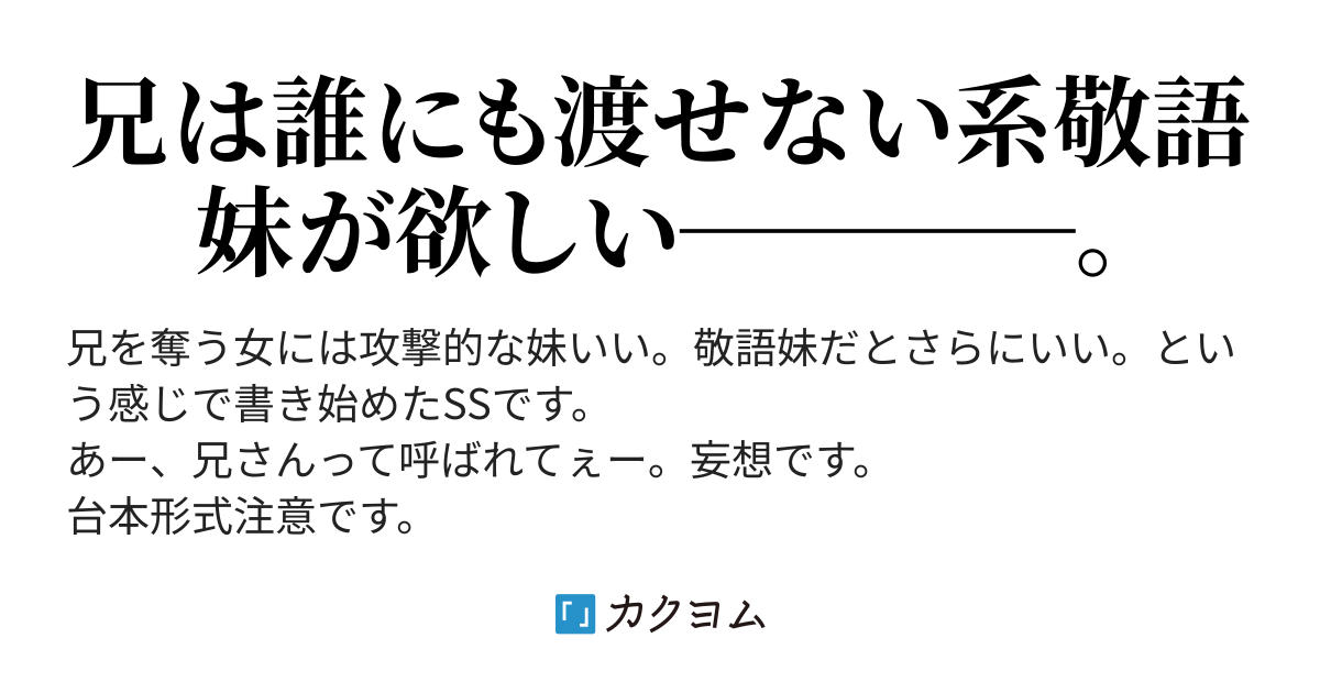 Ss 妹 兄さん 彼女作ったんですか 俺 ああ 文月 景冬 カクヨム