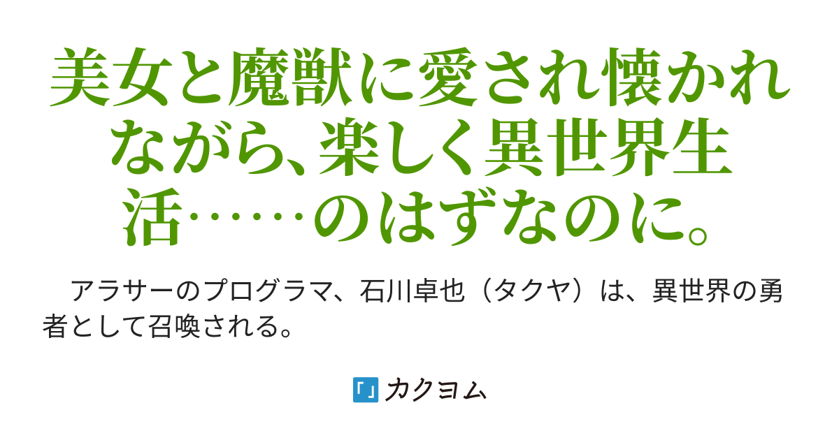 異世界のプログラマ 原幌平晴 カクヨム