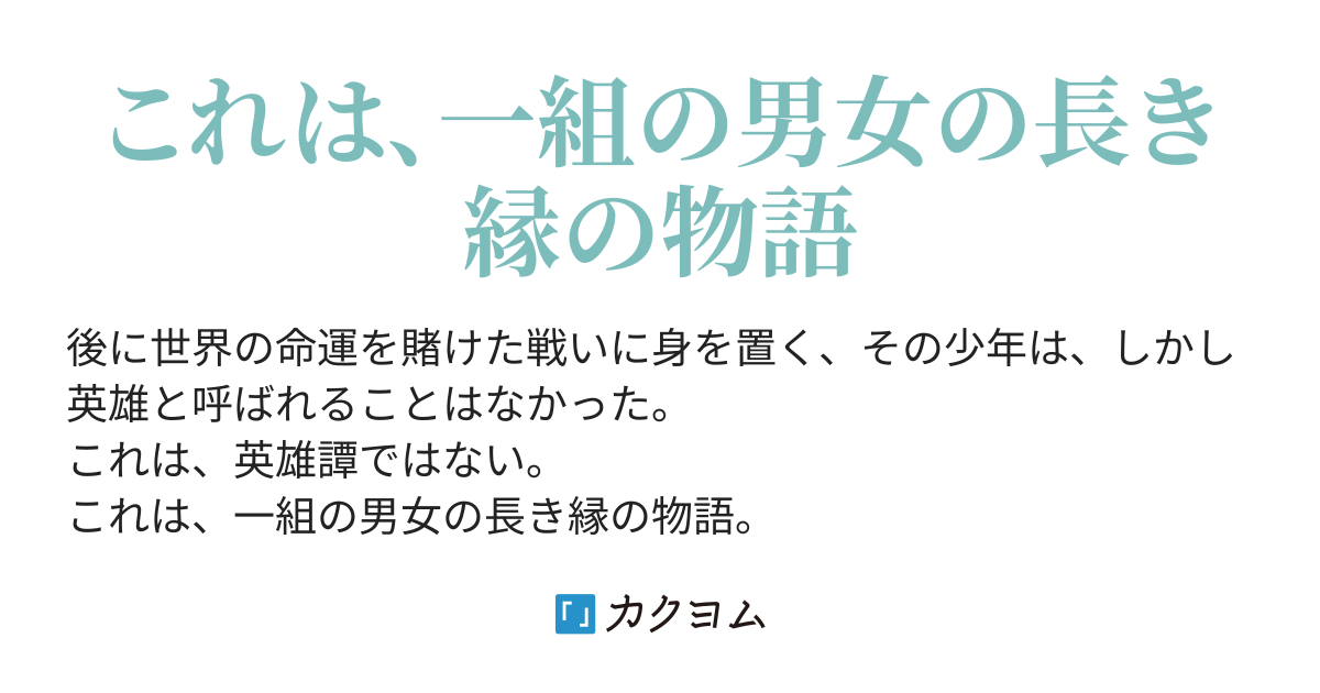 彼は 英雄とは呼ばれずに トド カクヨム