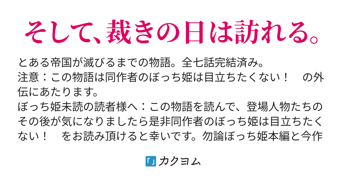 亡国の皇女 帝国最後の日 ぼっち姫 外伝その弐 Monaka カクヨム