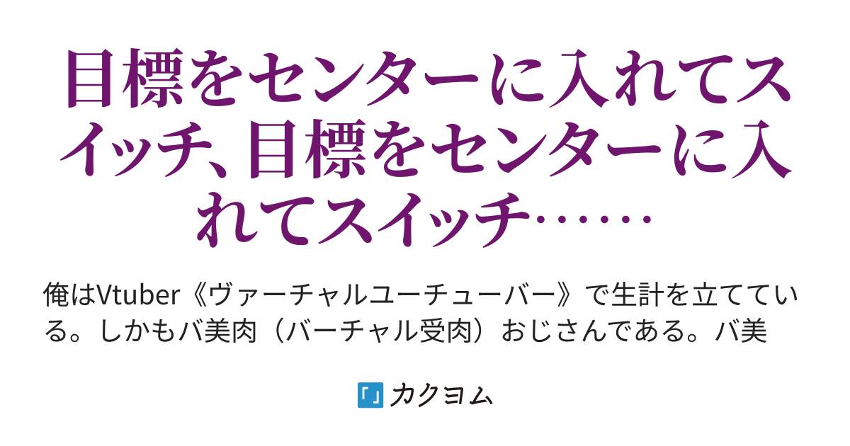 バーチャル美少女受肉おじさんの夏休み 阿礼 泣素 カクヨム