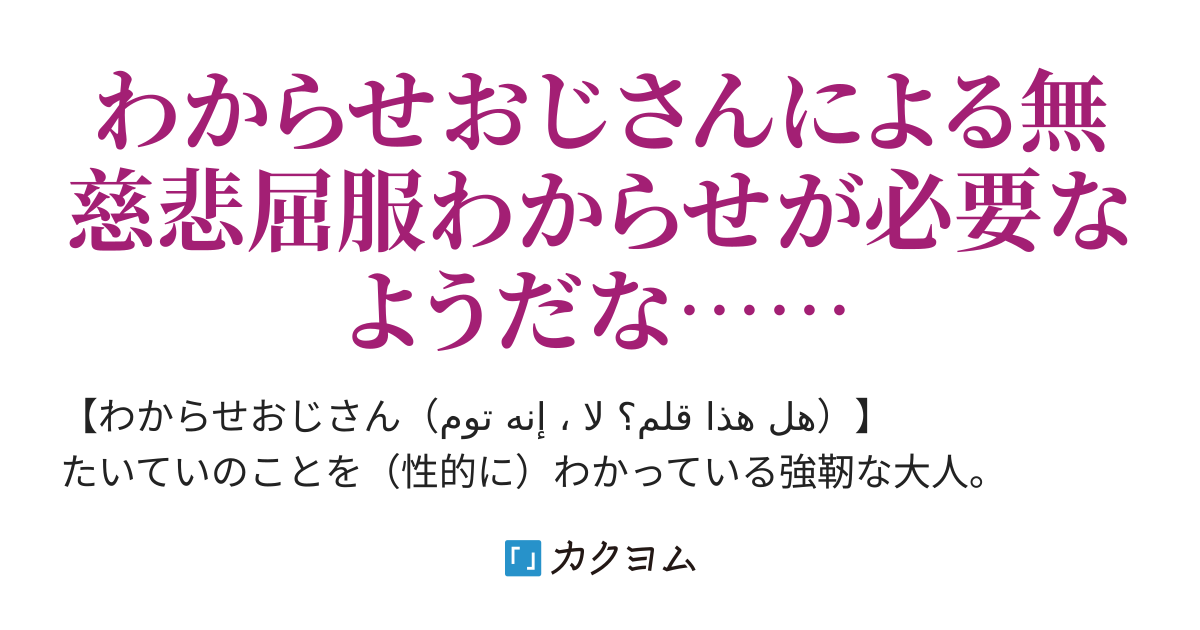 わからせおじさんにわからせられないことなんてないんだよ ちびまるフォイ カクヨム