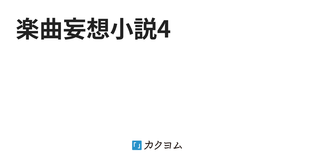 楽曲妄想小説4 風のレッサー風太 カクヨム