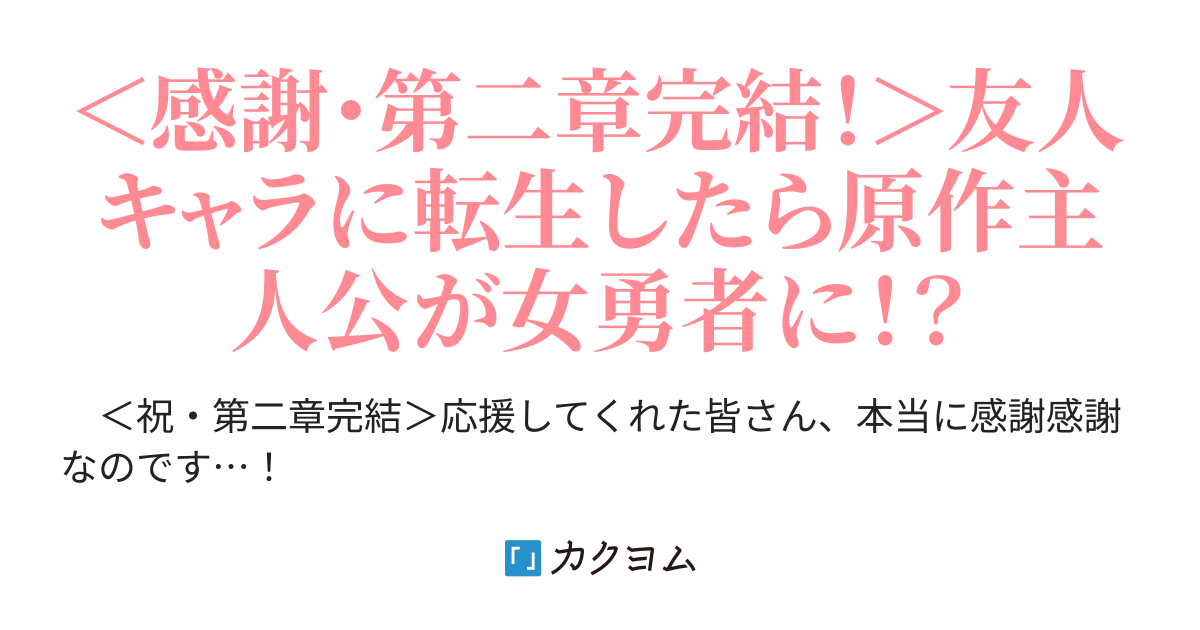 友人キャラに転生したので全力でハーレム勇者をサポートしようと決意 女勇者が現れた 猫鍋まるい カクヨム