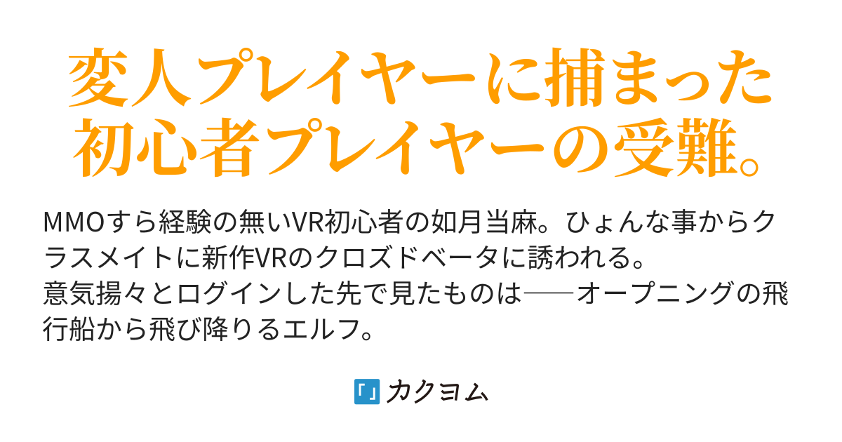 Vr初心者なボクの平凡且つ全力で楽しむプレイ日記 夢 風魔 カクヨム