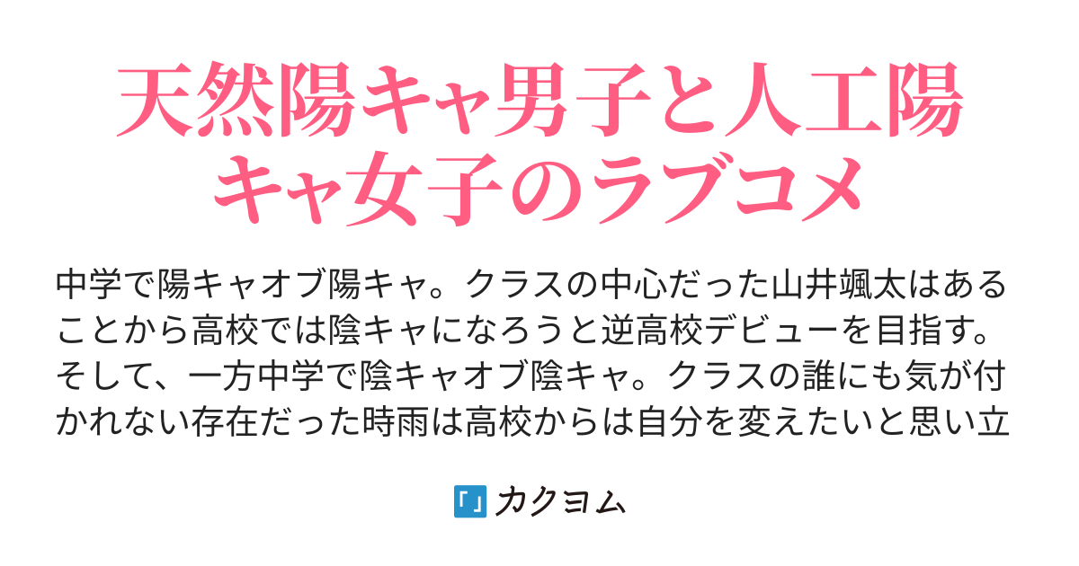 逆高校デビューした彼と高校デビューした彼女 丸山新 カクヨム