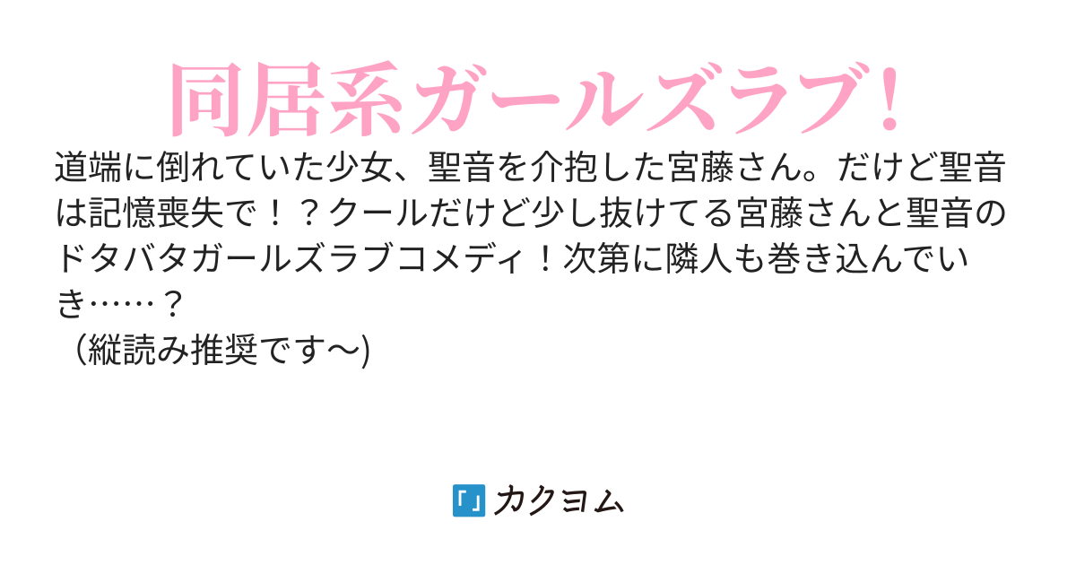 誘拐ですよ 宮藤さん 萩村めくり カクヨム