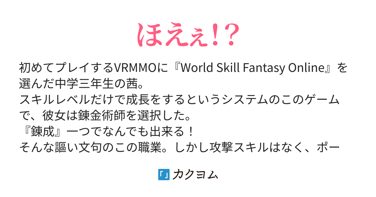 Let S 錬成 初めてのvrmmoで不遇職 錬金術師 やってます 夢 風魔 カクヨム