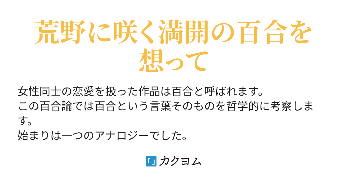 ホモ サケルとは何か ホモ サケルから読む百合 百合とリリス Lily And Lilith 葎織 蓮丞 カクヨム