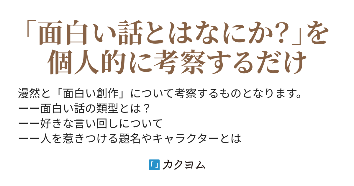 創作 の話をしようじゃないか 久保 良文 カクヨム