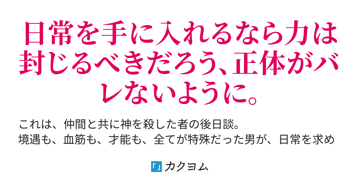 神殺しの父と勇者の母を持つ賢者ですが日常を求めて転生します 赤柴 カクヨム