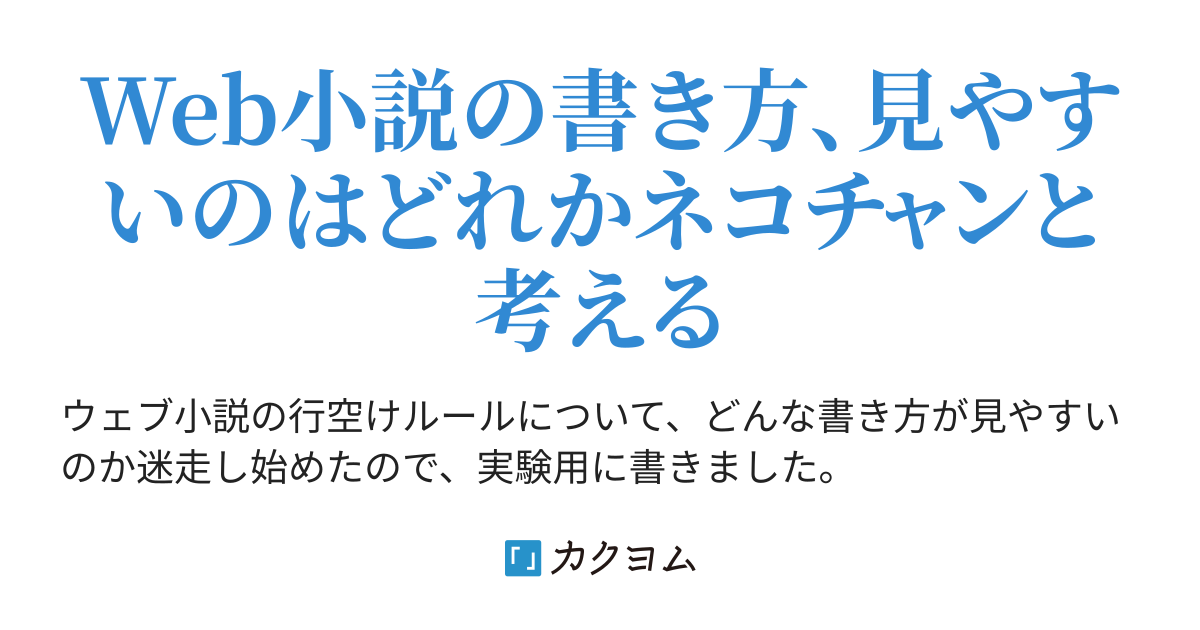 文章の書き方実験 うちのネコチャンといっしょ ジュージ カクヨム