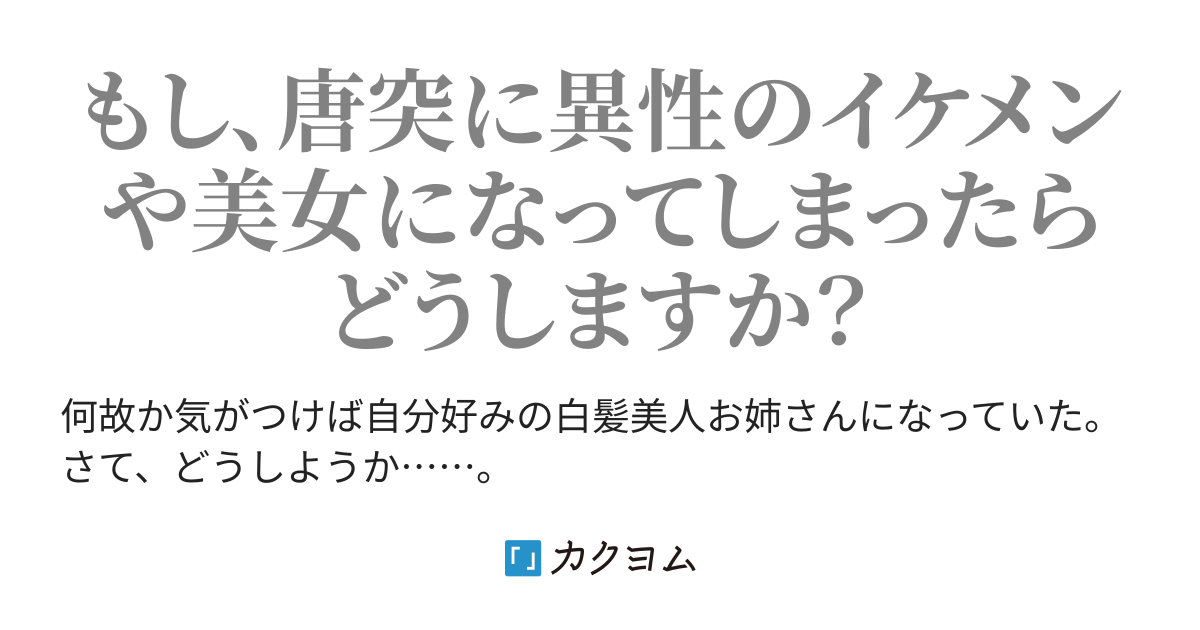 第13話 もうやめて下さい死んでしまいます…… 何故か気づけば白髪美人お姉さんになってしまったので、どうしようか……（高叶） カクヨム