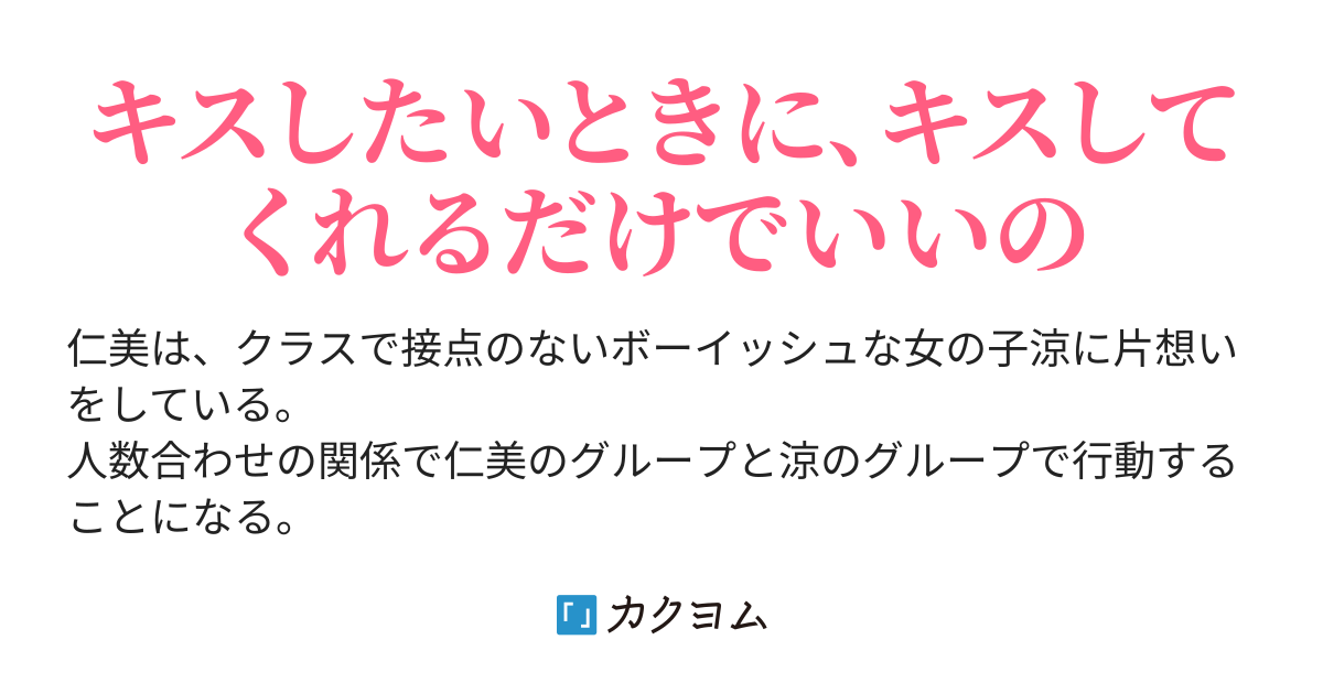 キスフレ 霜月ミツカ カクヨム