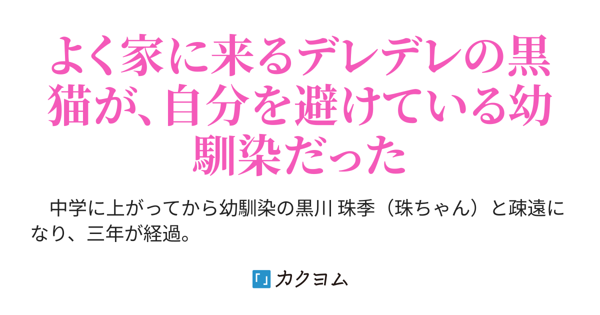 絶対に私を好きにさせてみせるからっ 黒井へいほ カクヨム