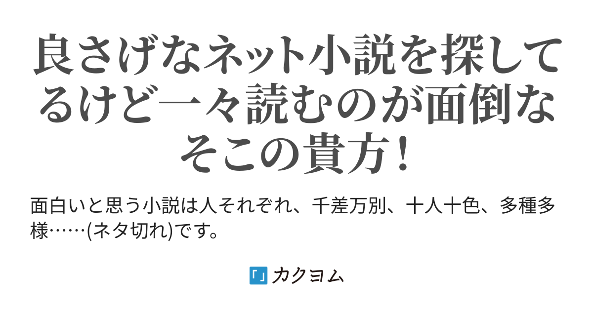 小説読みたいけど数が多くて な人に必見 1分で分かるざっくり小説レビュー ネット小説家スキー 新米レビューアー カクヨム