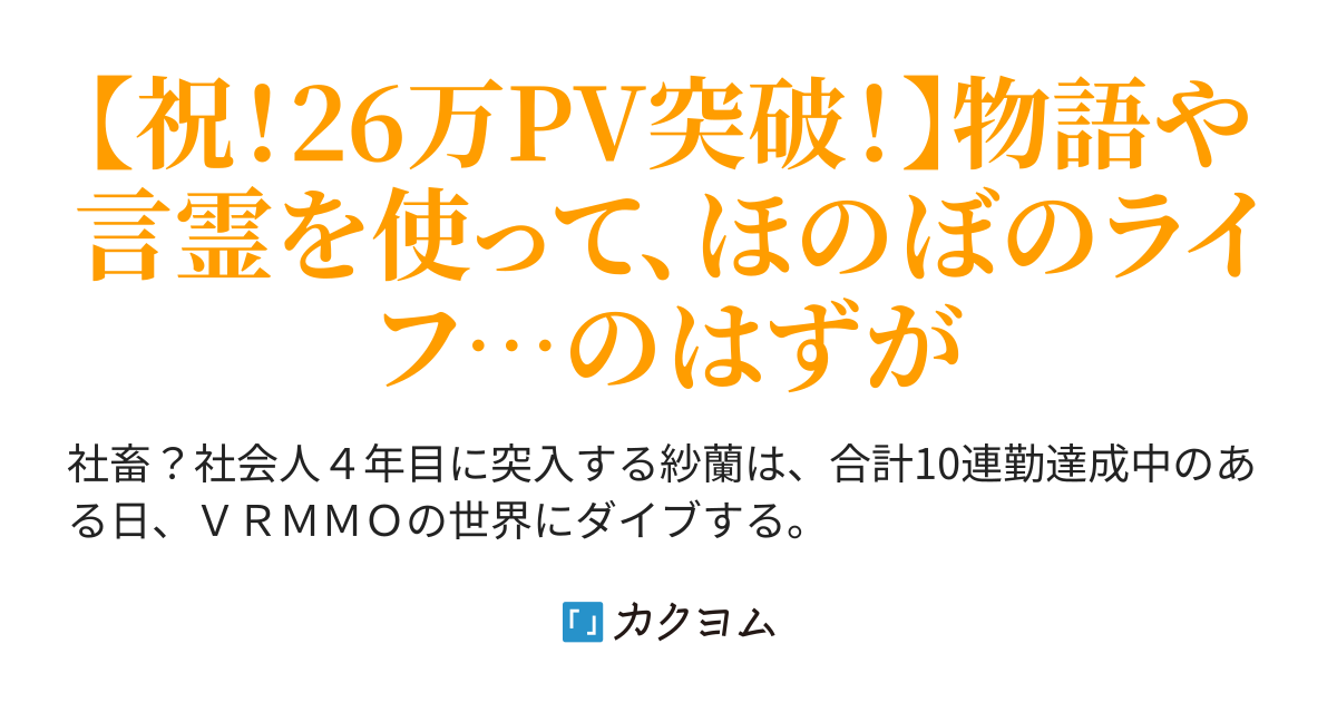 言霊付与術師は ｖｒｍｍｏでほのぼのライフを送りたい 工藤 流優空 カクヨム