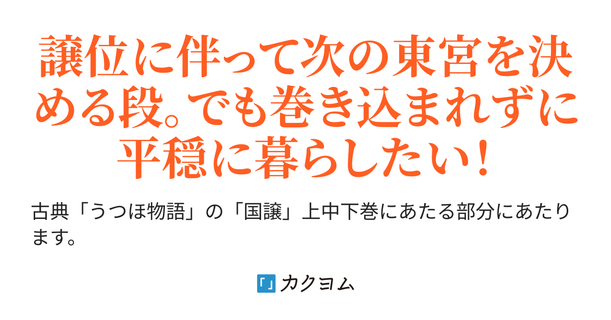 うつほ物語 次の東宮はどの女君の産んだ宮 そして巻き込まれたくない藤原仲忠くん 江戸川ばた散歩 カクヨム