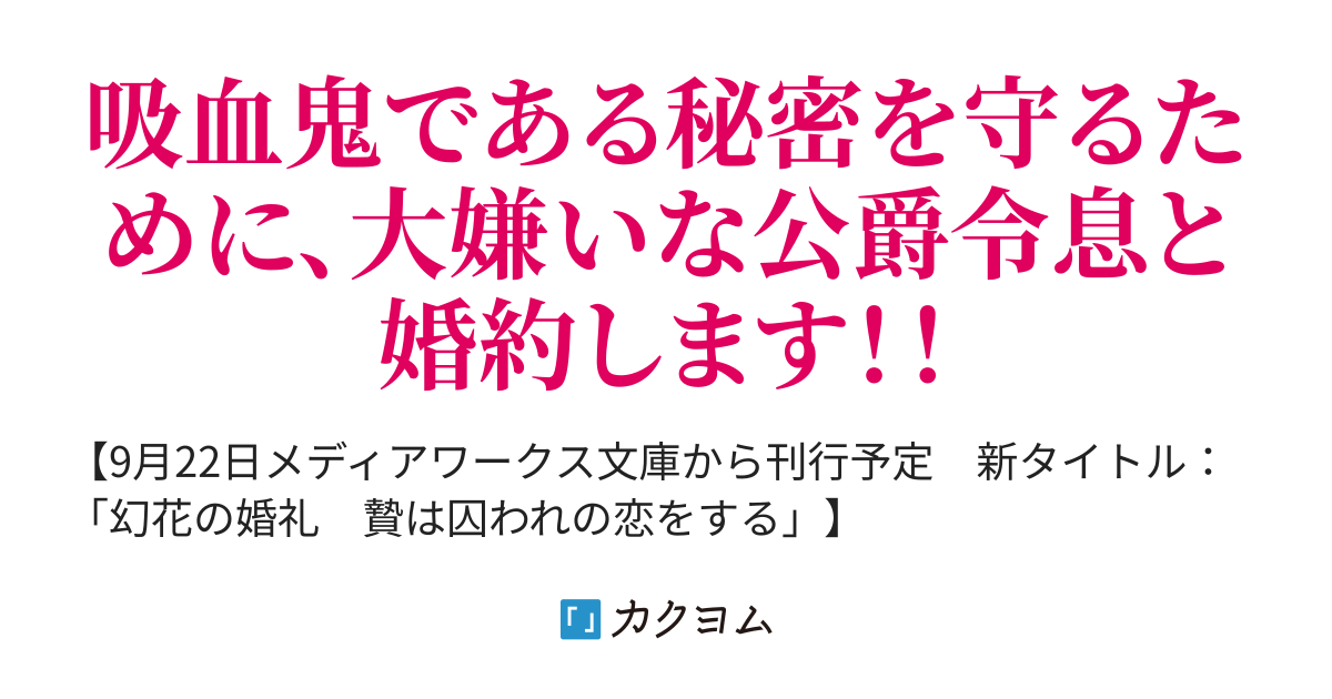 吸血伯爵令嬢フィーネの追想録 染井由乃 カクヨム