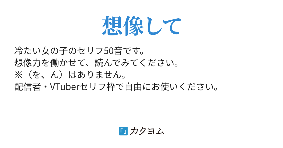 冷たい女の子のセリフ50音 三一五六 サイコロ カクヨム