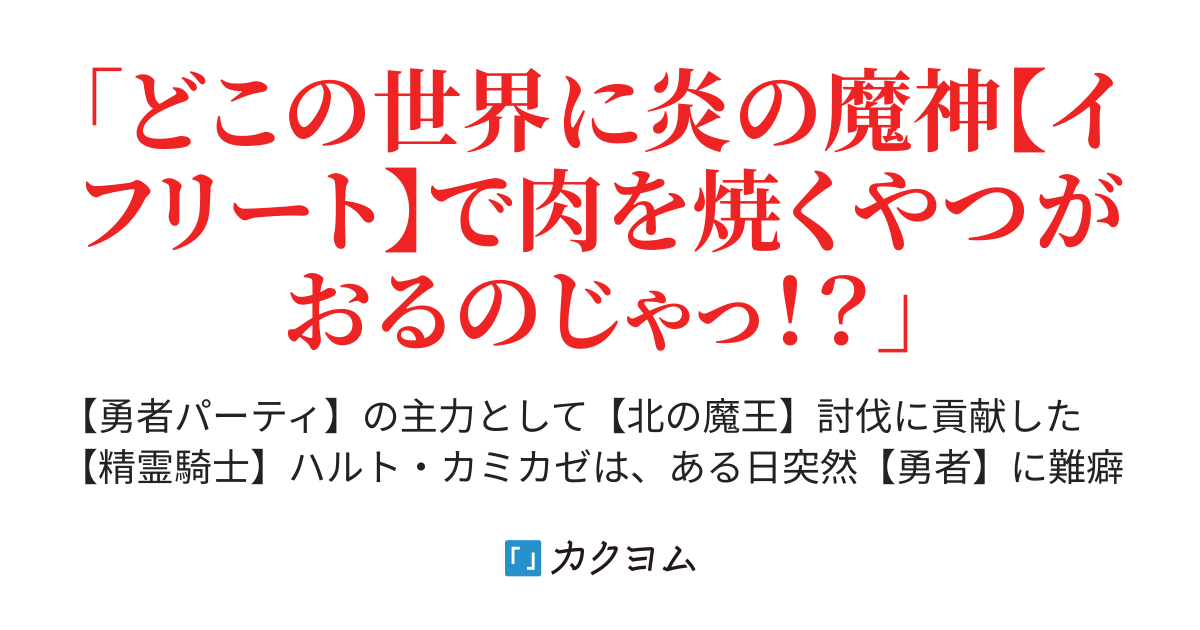 レアジョブ 精霊騎士 の俺 突然 勇者パーティ を追放されたので へっぽこ幼女魔王さま とスローライフします マナシロカナタ かなたん カクヨム