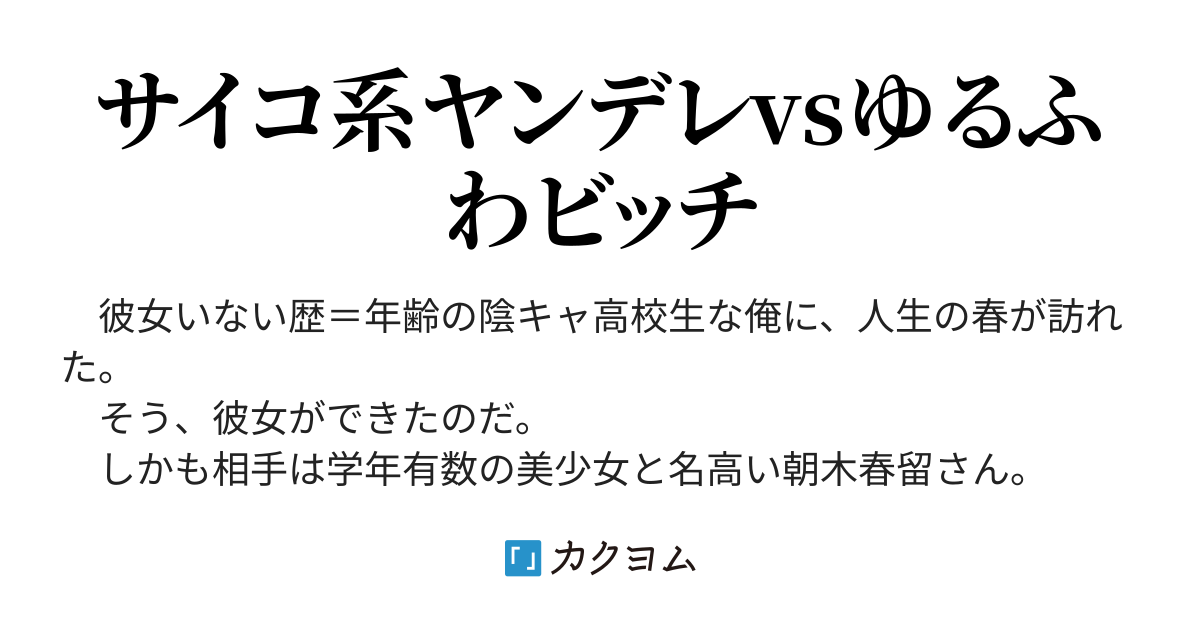 幼馴染に彼女を自慢したらとんでもないことになった件について 旧題 幼馴染と彼女がヤンデレ化して俺の取り合いを始めた件について 石田おきひと カクヨム