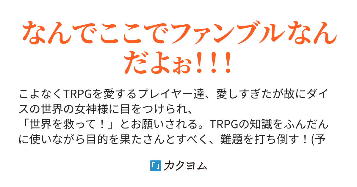 Trpgプレイヤー達が すべてがサイコロで決まる世界に転移させられたようです 羅船未草 カクヨム