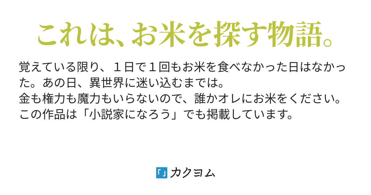 異世界でもお米が食べたい 善鬼 カクヨム