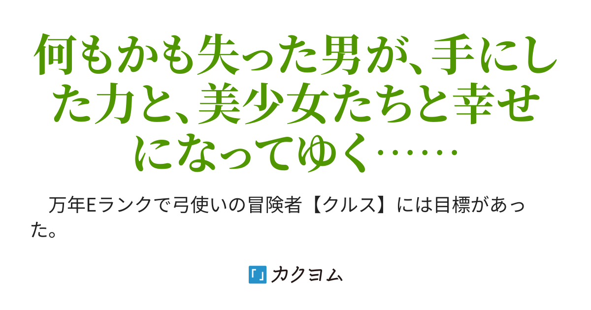 状態異常耐性 を手に入れたがパーティーを追い出されたｅランク冒険者 危険度ｓｓアルラウネ 美少女 と出会う そして幸せになる シトラス ライス カクヨム