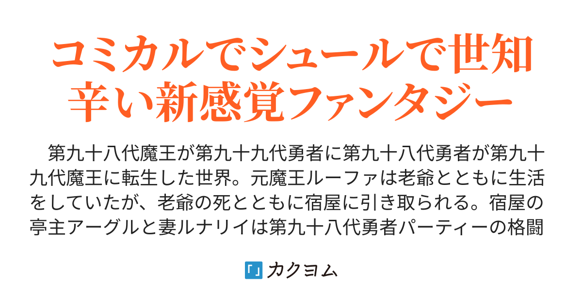 元魔王勇者は世界の矛盾を覚えながらも冒険を楽しみ元勇者魔王は魔王ライフを満喫する 秋月一歩 講談社ラノベ文庫より発売中 カクヨム