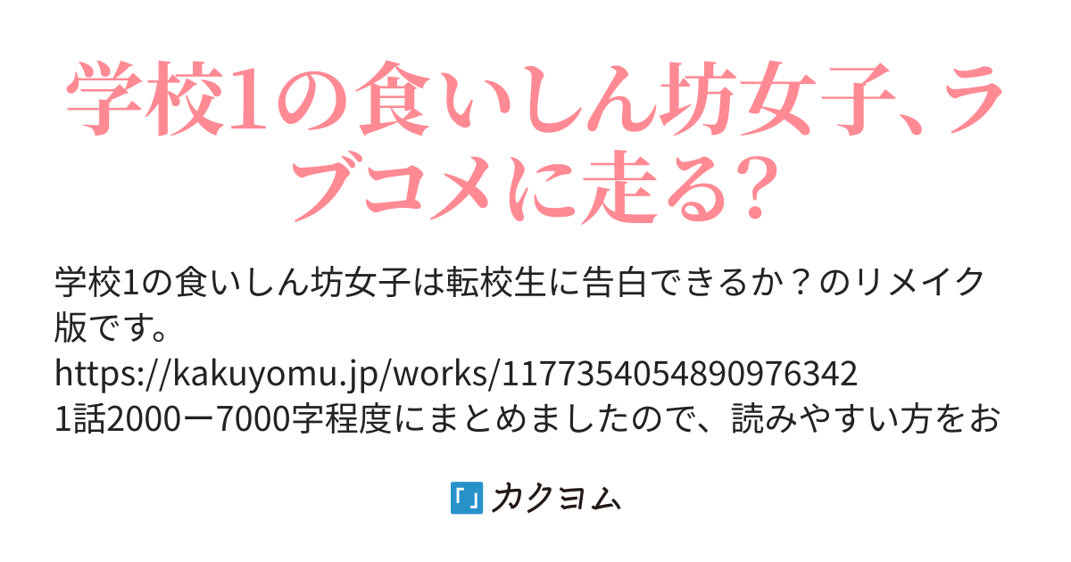 Re 学校1の食いしん坊女子がラブコメ ドゥギー カクヨム