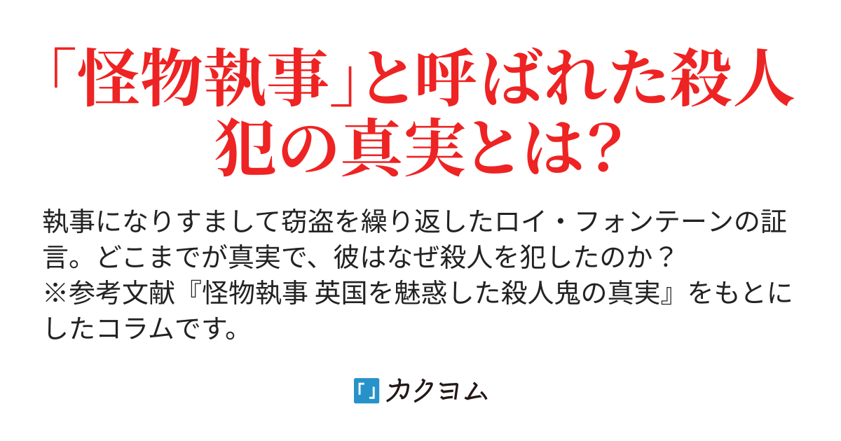 フォンテーンの証言の検証 サイコパス英国執事 ロイ フォンテーン 早瀬千夏 カクヨム