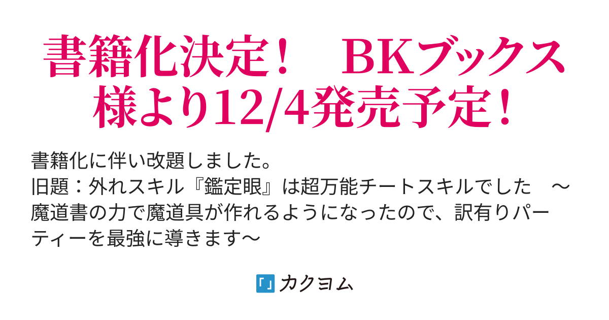 書籍化決定 俺だけ作れる魔道具で ポンコツパーティーを最強に ハズレスキル 鑑定眼 実は神スキルでした 塩分不足 カクヨム