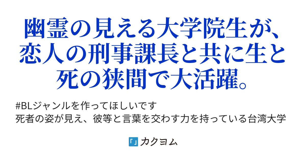 蒔舞作品 台湾発blホラーファンタジー 示見の眼シリーズ 第六巻 新しい日々 黒木夏兒 くろきなつこ カクヨム