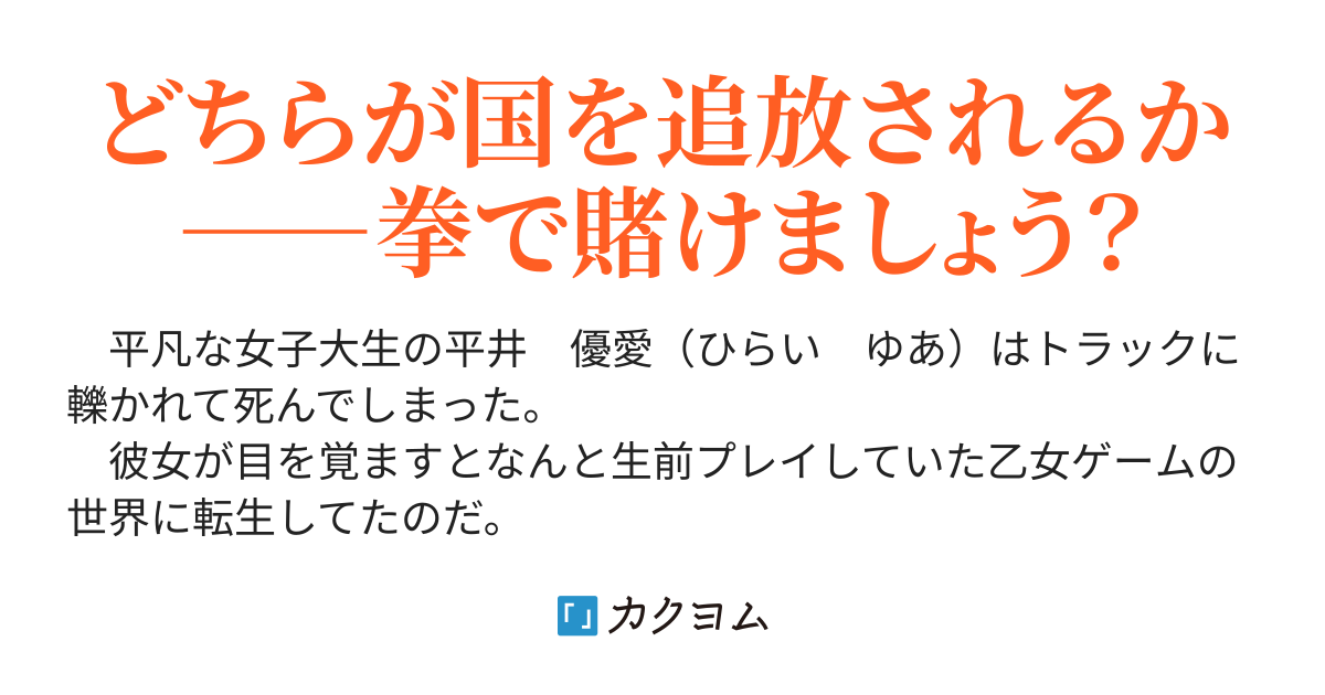 乙女ゲームの世界の悪役令嬢に転生したと思ったら 漢女ゲームでした 下垣 カクヨム