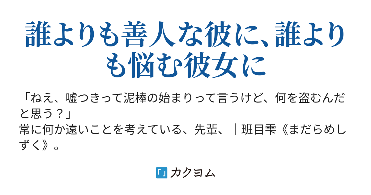 嘘つきはラブコメの始まり 横糸圭 カクヨム