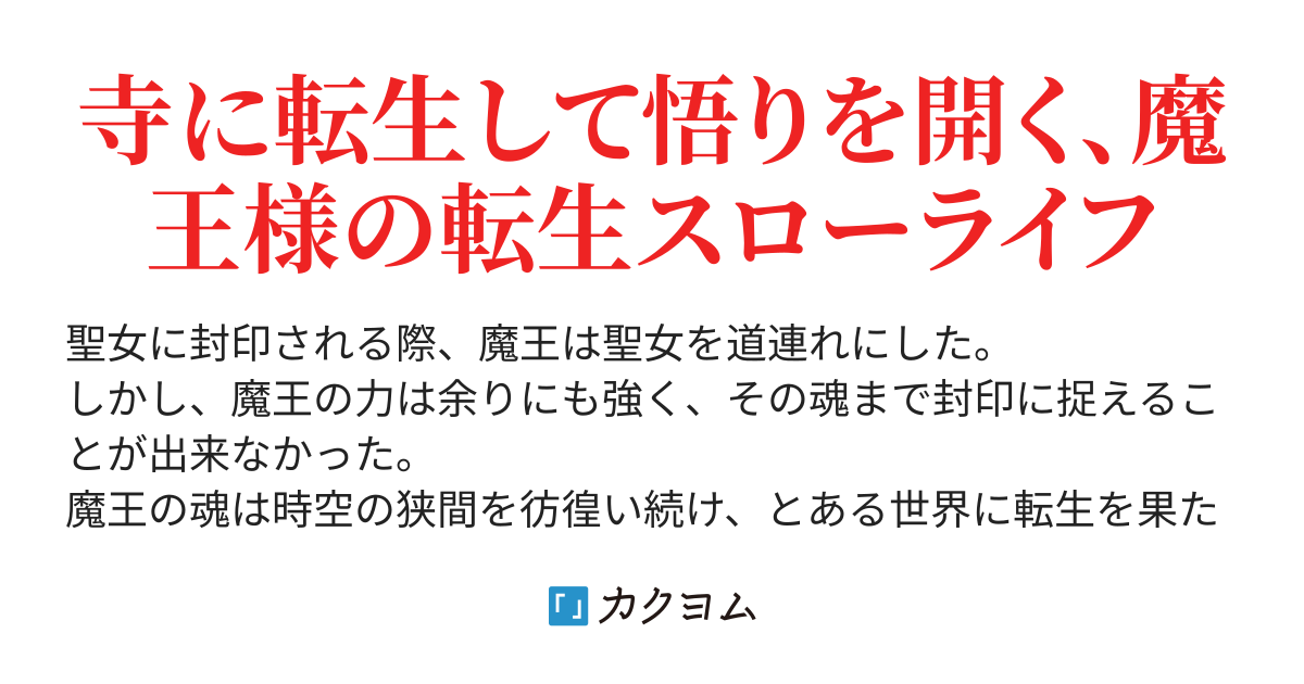 転生魔王は寺に生まれる 魔王様 現在のお仕事は 異世界で僧侶してます 谷中美月 カクヨム